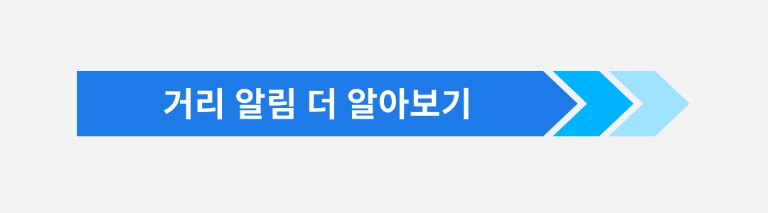 거리알림 버튼.jpg