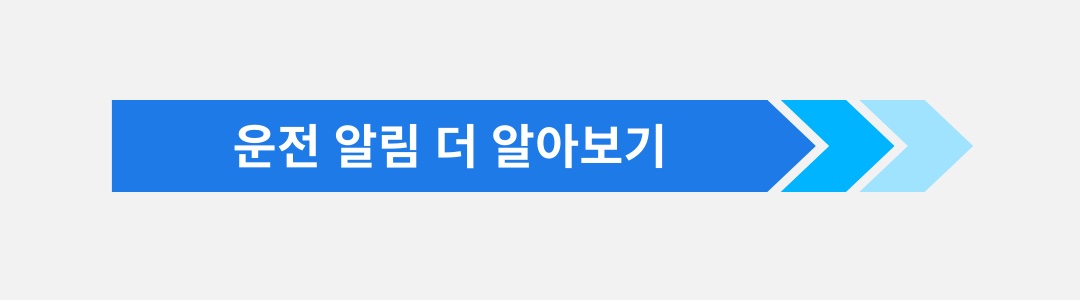 운전 알림 버튼.jpg