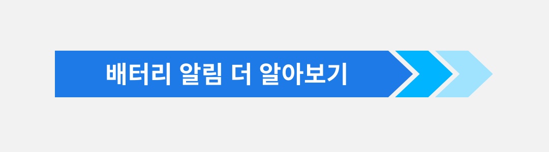 배터리 알림 버튼.jpg