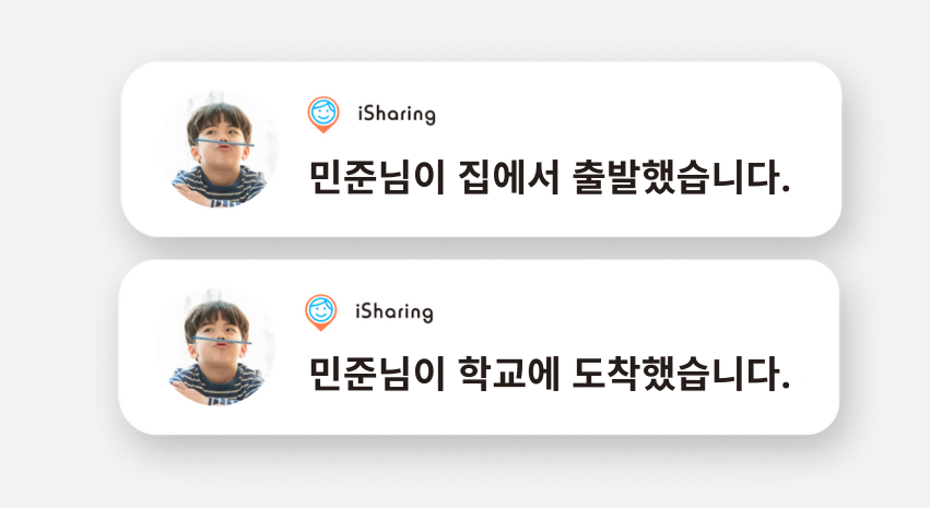 친구가 집에서 출발하고 학교에 도착한 장소 알림 화면