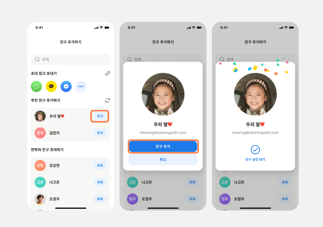 이미 아이쉐어링을 사용하는 친구를 추가하는 과정: 추가 버튼 선택, 친구 추가 확인 팝업, 요청 전송 완료