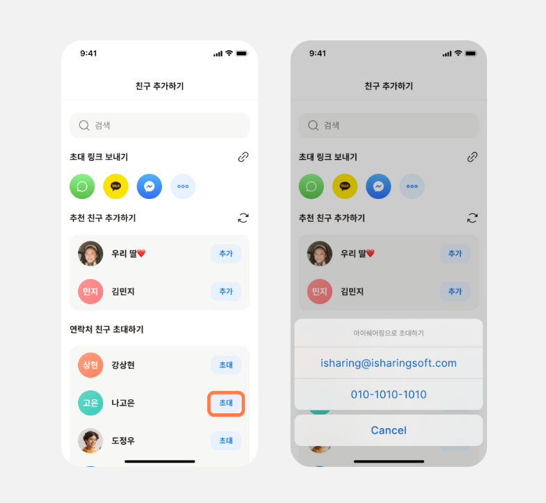 초대 버튼을 선택해 이메일이나 전화번호로 초대장을 보내는 화면