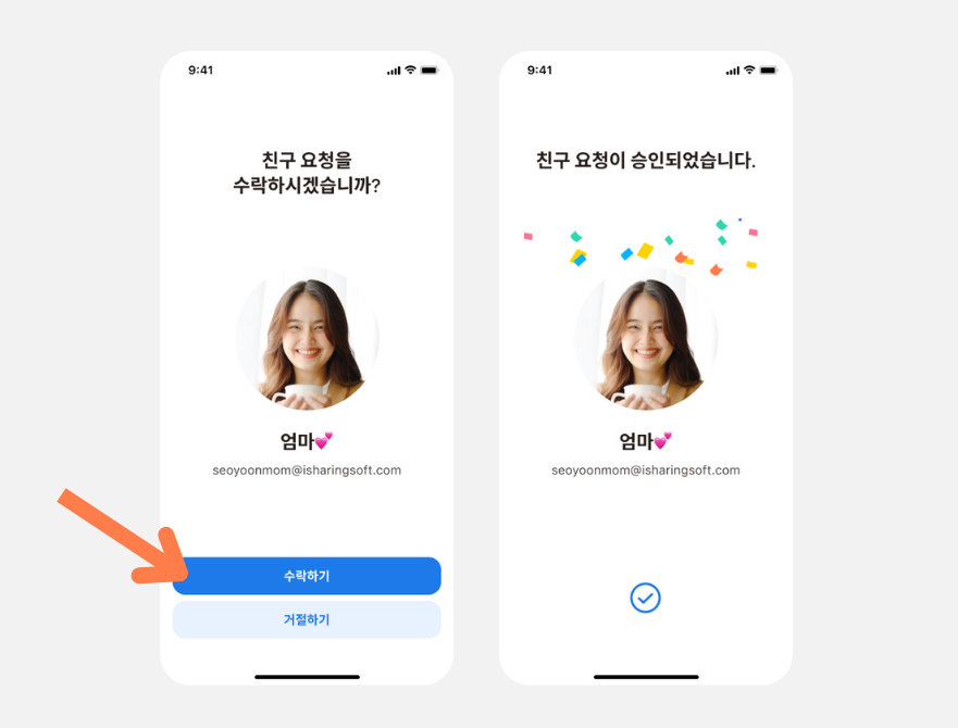 가입 화면에 표시된 친구 요청 수락 팝업과 친구 요청이 승인되었다는 확인 화면