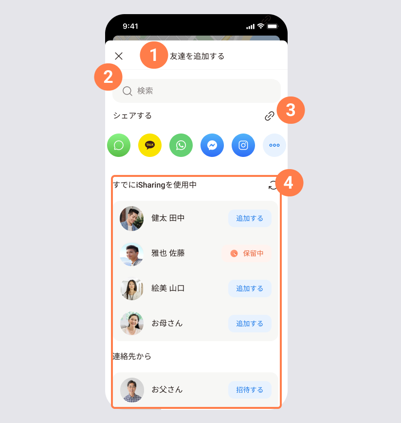 検索、招待リンクの共有、すでにiシェアリングを使用中の友達リスト、連絡先が表示された友達を追加の画面