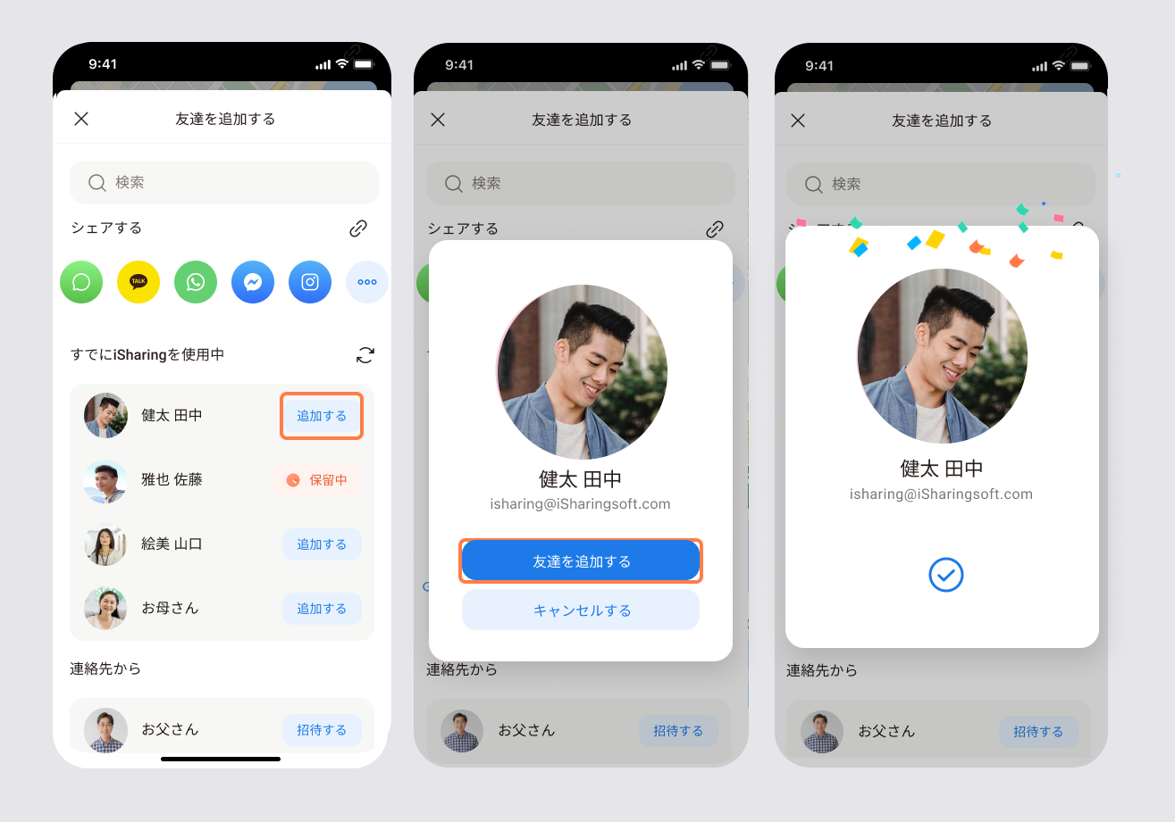 すでにiシェアリングを使っている友達を追加する流れ：追加をタップ、確認ポップアップ、リクエスト送信完了
