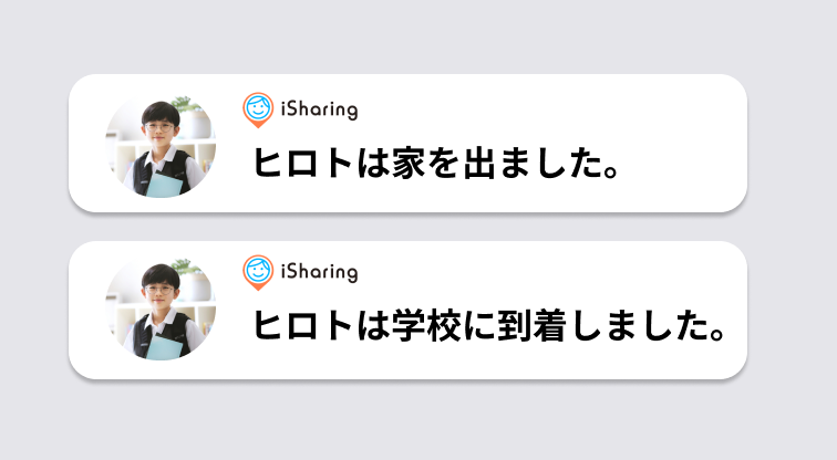 家や学校の出発・到着を知らせる場所通知の画面