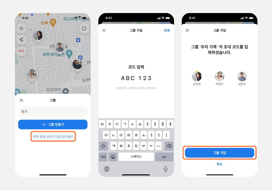 초대 코드 입력 링크가 있는 그룹 시트, 코드 입력 화면, 그룹 구성원 확인 화면