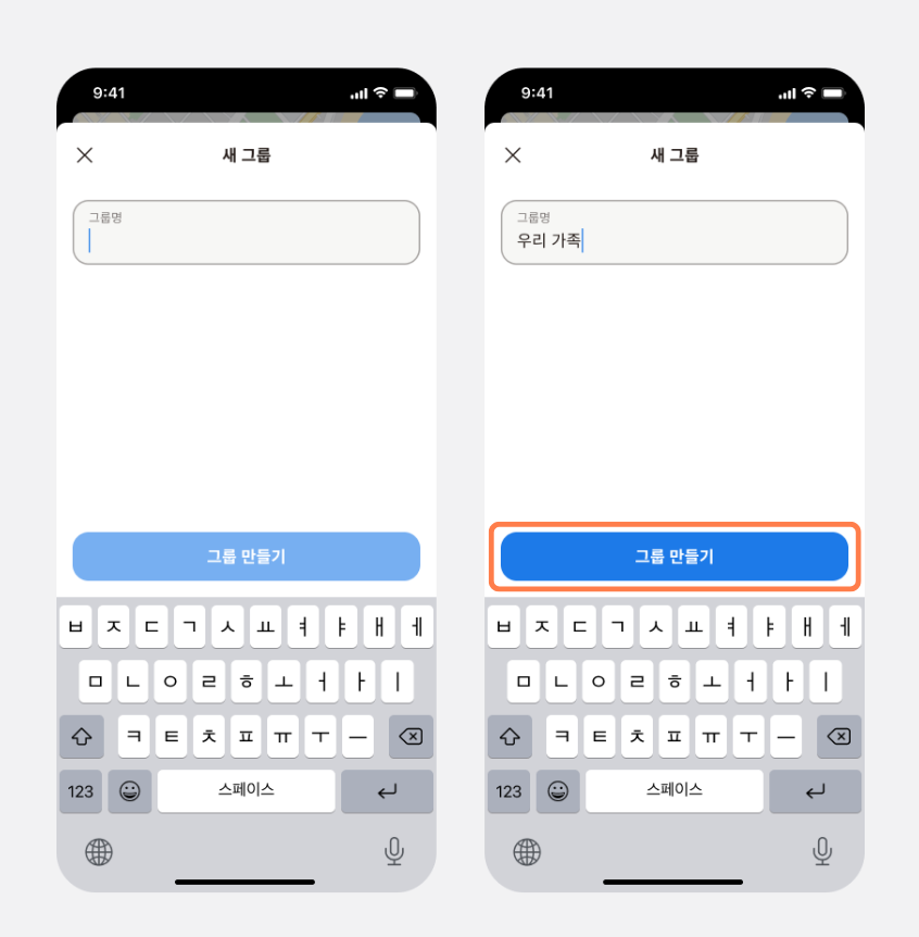 그룹명을 입력한 새 그룹 화면과 그룹 만들기 버튼