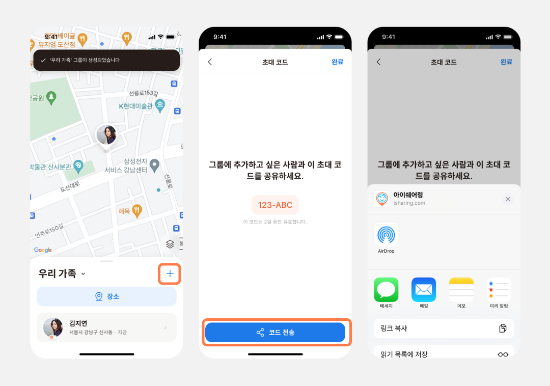 그룹 화면의 + 버튼, 초대 코드 전송 화면과 공유 시트