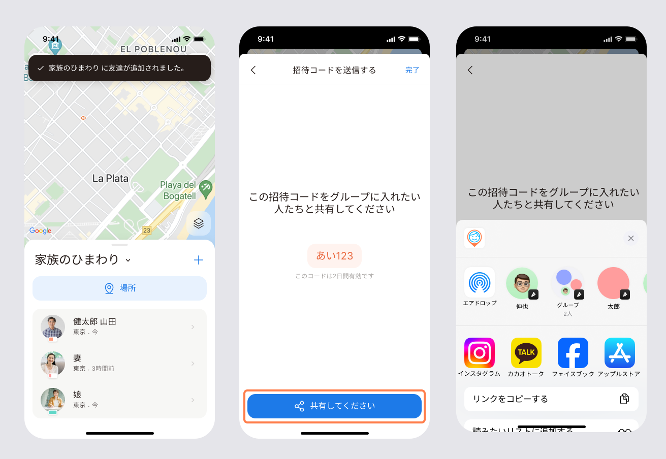 グループ画面の＋ボタン、招待コード送信画面と共有シート