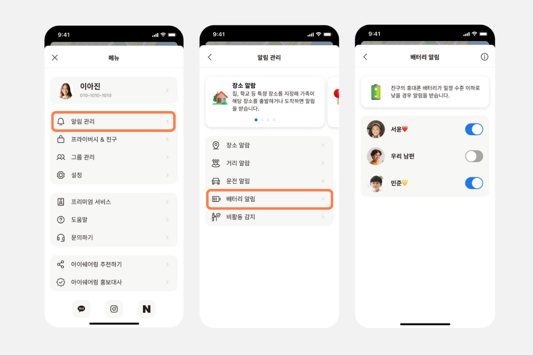 iSharing 앱 메뉴에서 알림 관리, 배터리 알림 순서로 이동해 친구별로 알림을 켜고 끄는 화면