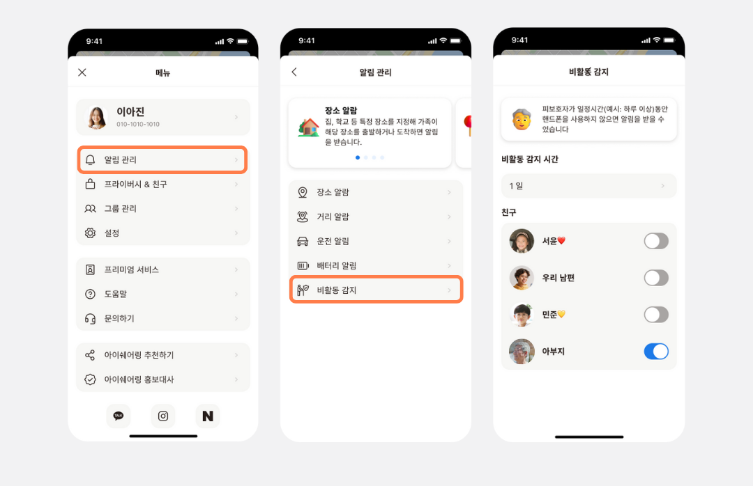 메뉴 > 알림 관리 > 비활동 감지 진입 경로를 보여주는 앱 화면 3개