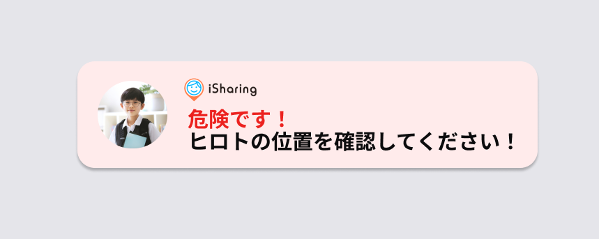 iシェアリングのプッシュ通知の例 — 友達が送った緊急通報が届き、友達の写真と位置確認の案内が表示された画面
