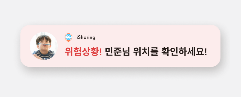 아이쉐어링 푸시 알림 예시 — 친구가 보낸 긴급 알림이 도착해 친구 사진과 위치 확인 안내가 표시된 화면