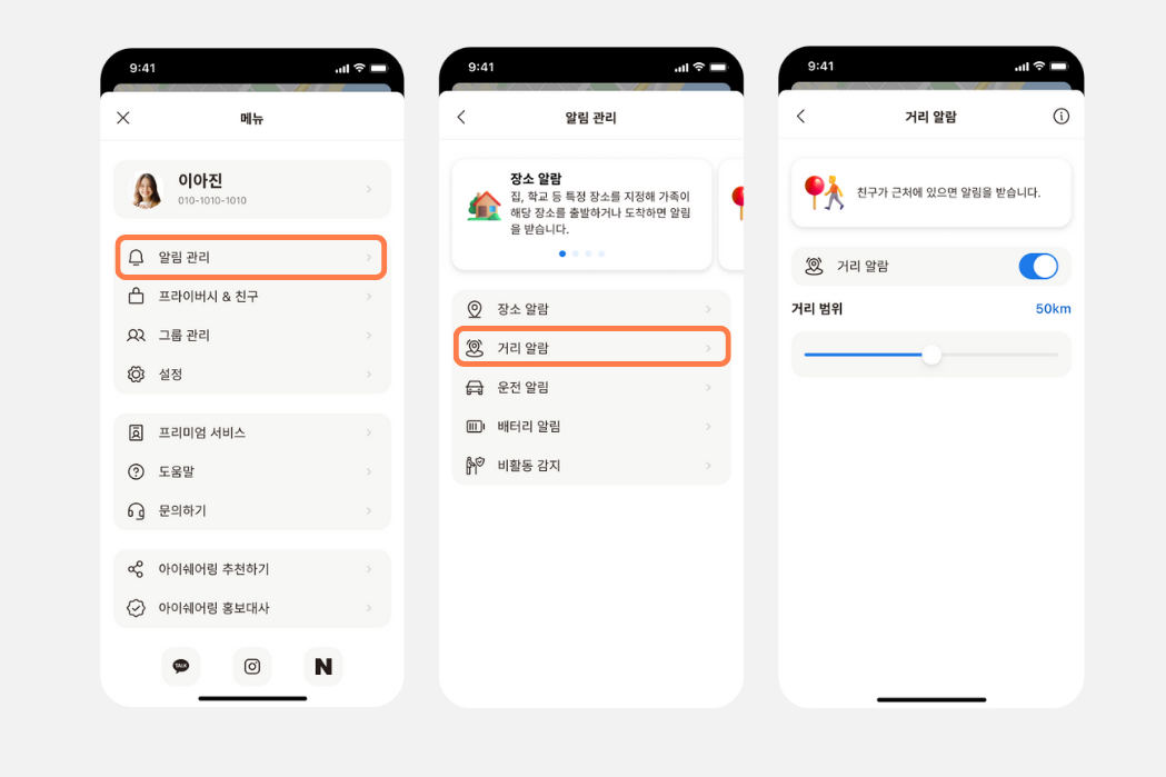 메뉴 > 알림 관리 > 거리 알림 순서로 이동해 거리 알림을 켜고 거리 범위를 설정하는 화면