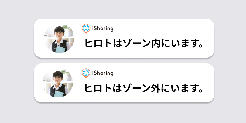 友人がゾーンに入った時と出た時に届く接近アラームの通知例