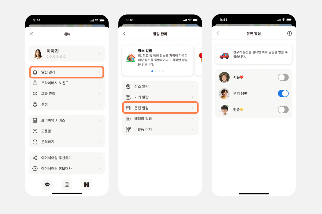 메뉴에서 알림 관리를 거쳐 운전 알림 화면으로 이동해 친구별로 알림을 켜고 끄는 앱 화면 3개