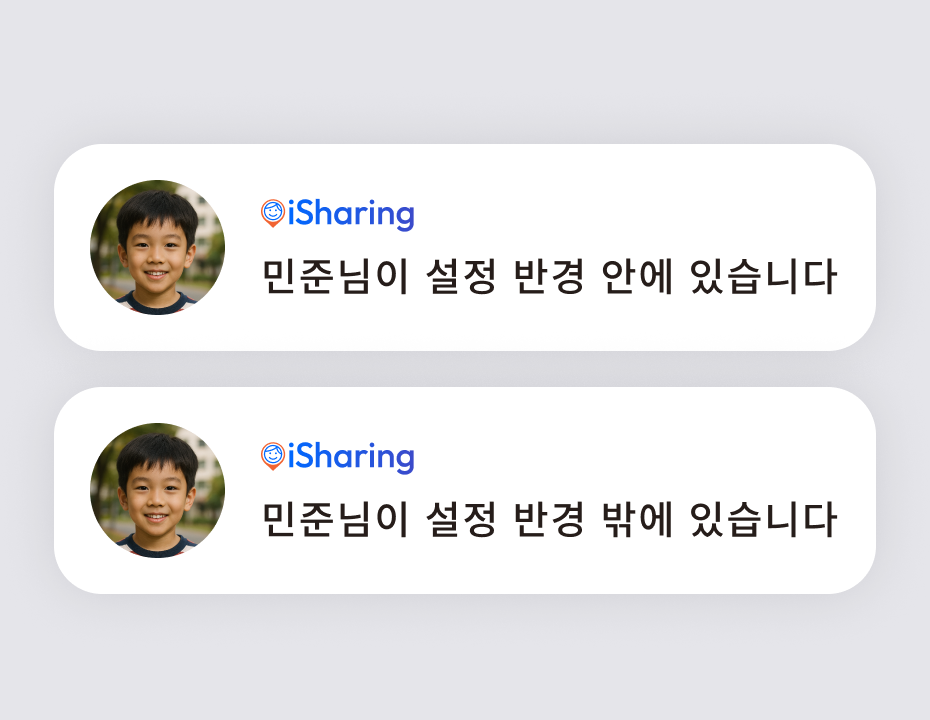 '민준님이 설정 반경 안에 있습니다', '민준님이 설정 반경 밖에 있습니다' 문구가 표시된 거리 알림 푸시 화면