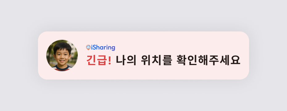 '긴급! 나의 위치를 확인해주세요' 문구가 표시된 SOS 긴급 알림 푸시 화면
