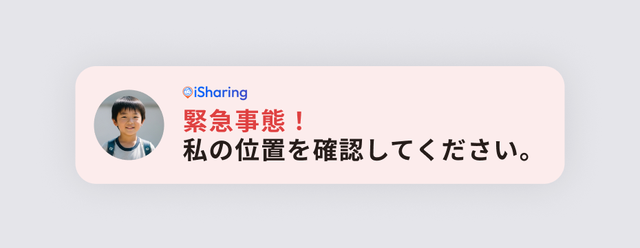 「緊急事態！私の位置を確認してください。」と表示されたSOS緊急通報の通知
