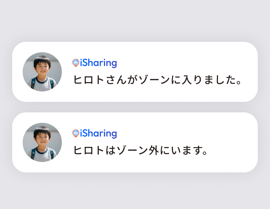 「ヒロトさんがゾーンに入りました。」「ヒロトはゾーン外にいます。」と表示された接近アラームの通知