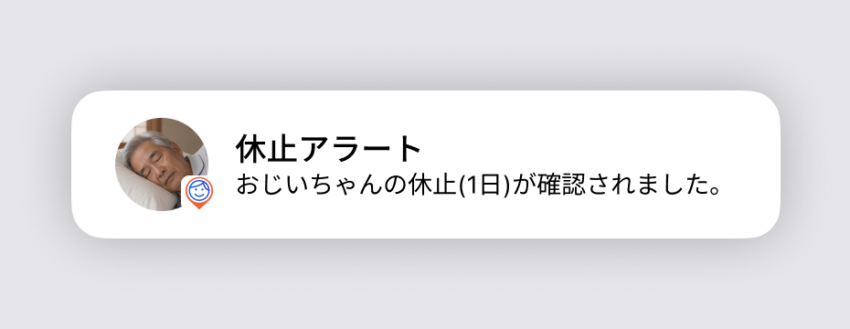 「おじいちゃんの休止(1日)が確認されました。」と表示された休止アラートの通知