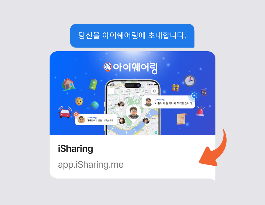 '당신을 아이쉐어링에 초대합니다.' 문구와 app.iSharing.me 링크가 담긴 초대 메시지 화면