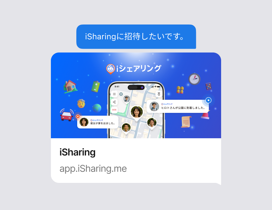 「iSharingに招待したいです。」のメッセージとapp.iSharing.meのリンクが入った招待メッセージの画面
