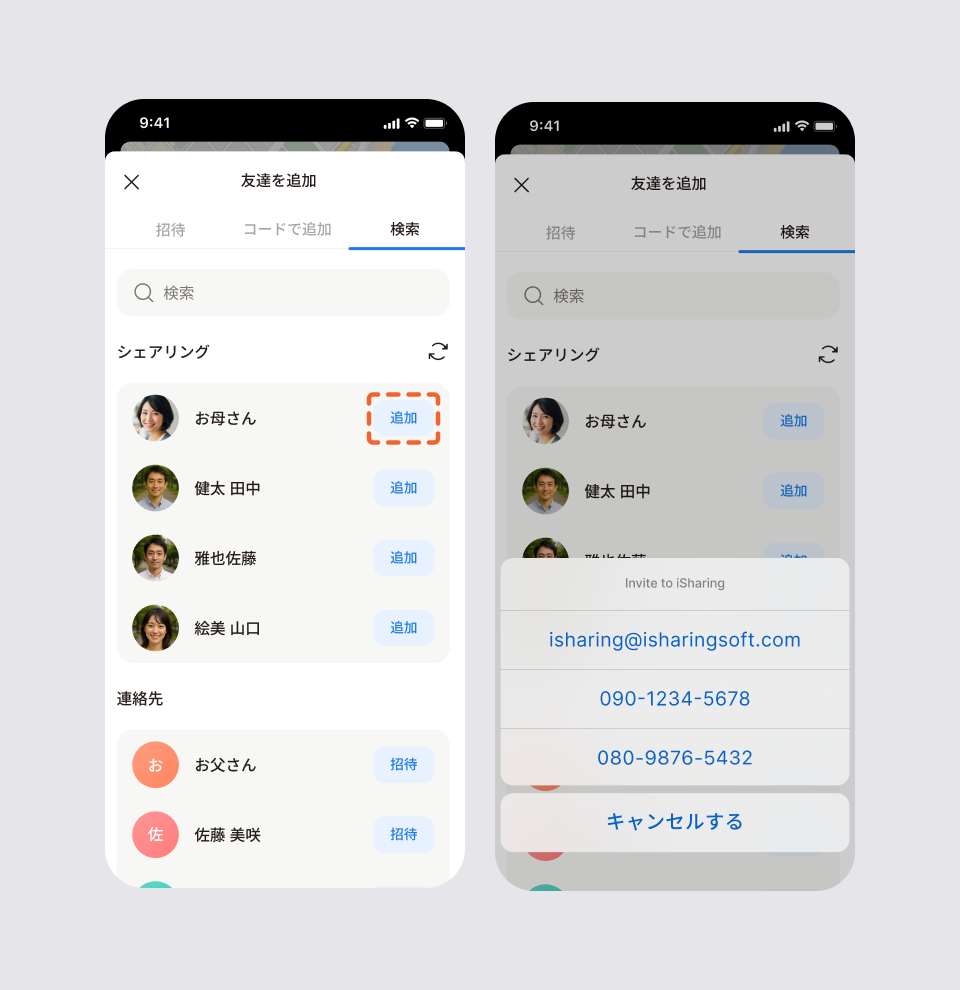 招待の流れを示す2画面: 連絡先で「招待」を選んだあと、メールアドレスまたは電話番号を選んで招待を送るところ