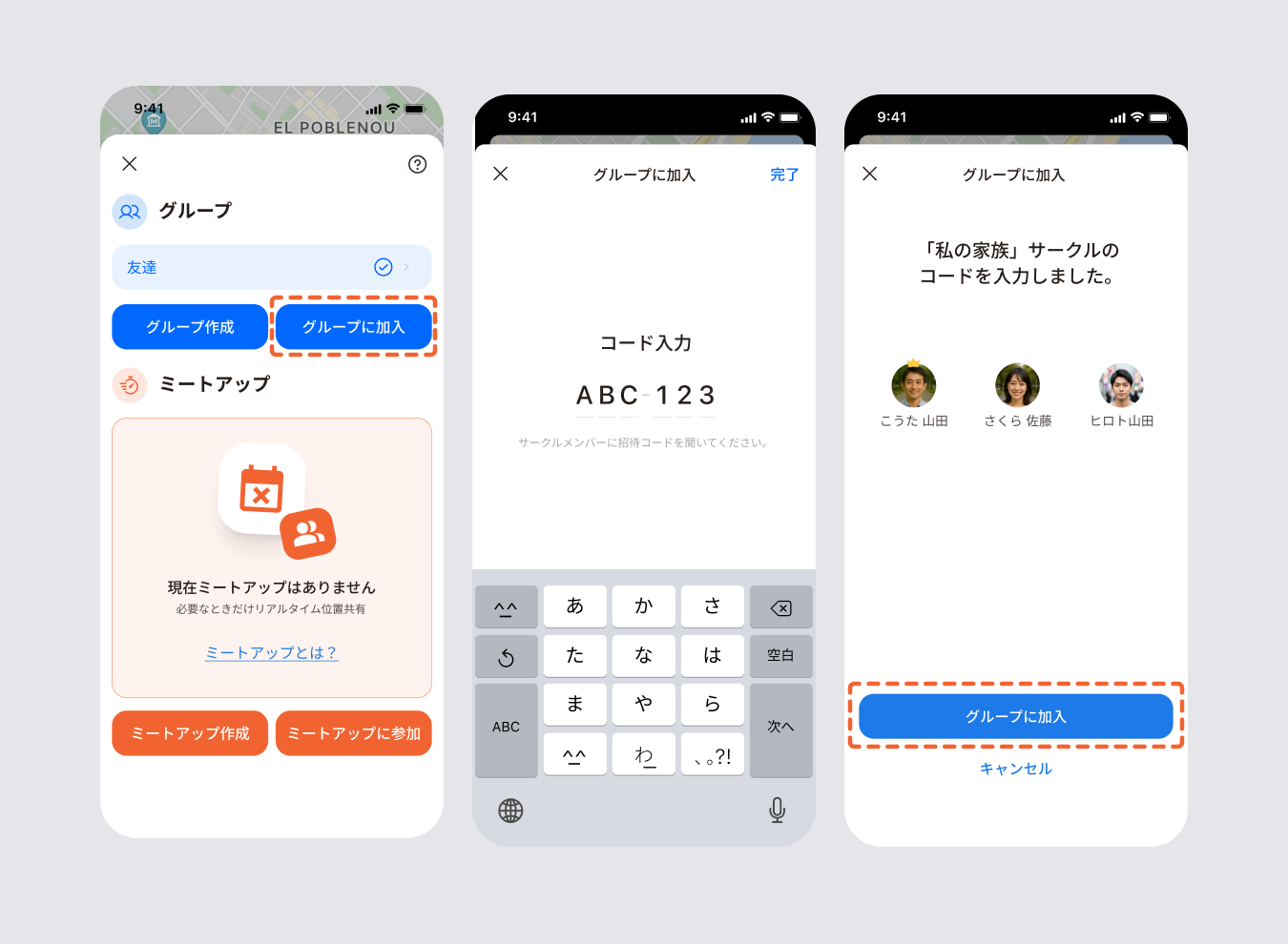 グループに加入する3画面: 「グループに加入」ボタン、招待コードの入力、見つかったグループを確認して加入する画面