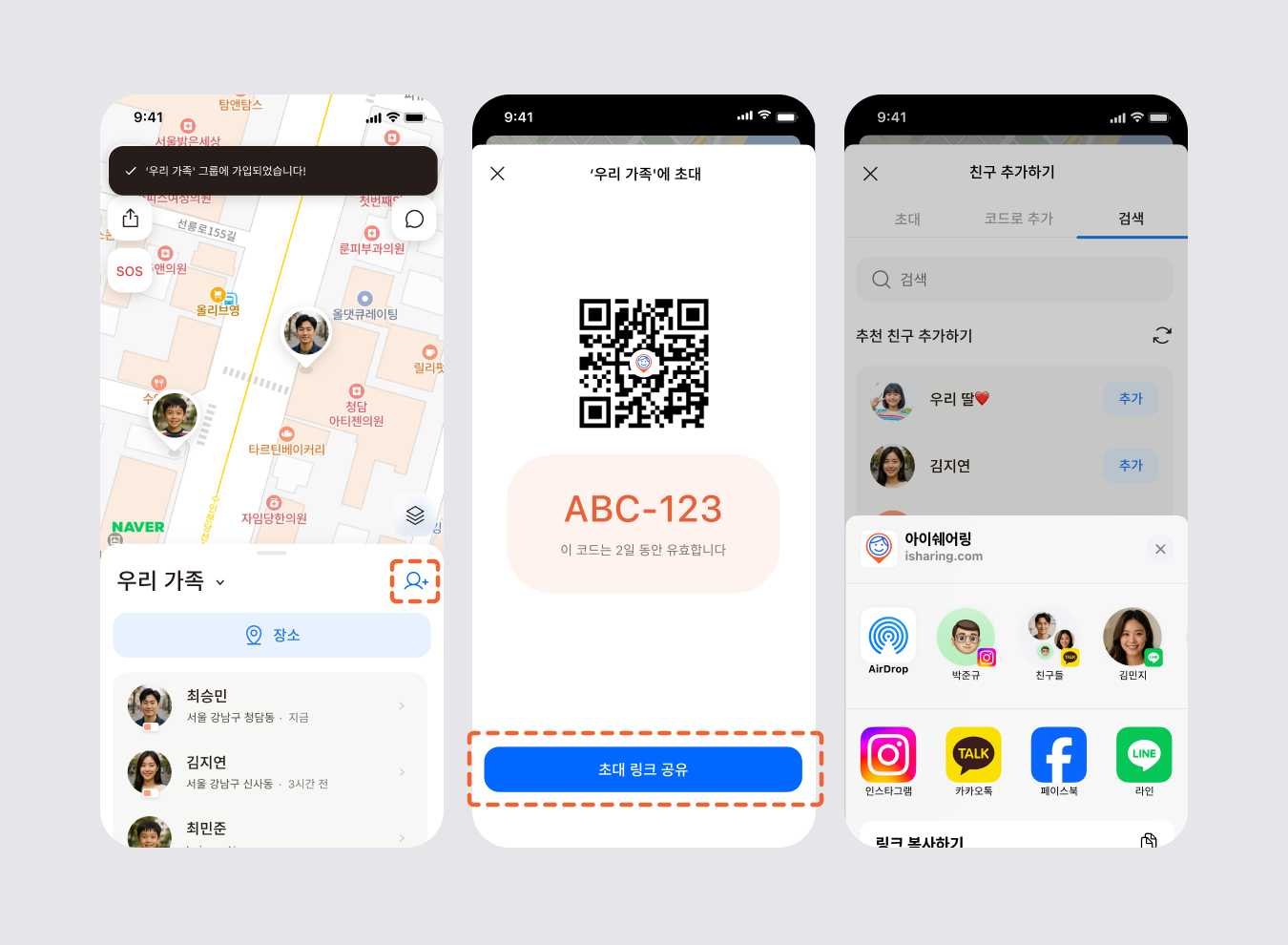 가족을 초대하는 세 화면: 그룹 선택, QR 코드와 함께 표시된 초대 코드, 초대 코드를 보낼 앱을 고르는 공유 화면