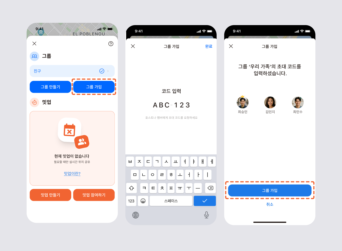 그룹에 가입하는 세 화면: '그룹 가입' 버튼, 초대 코드 입력, 찾은 그룹을 확인하고 가입하는 화면