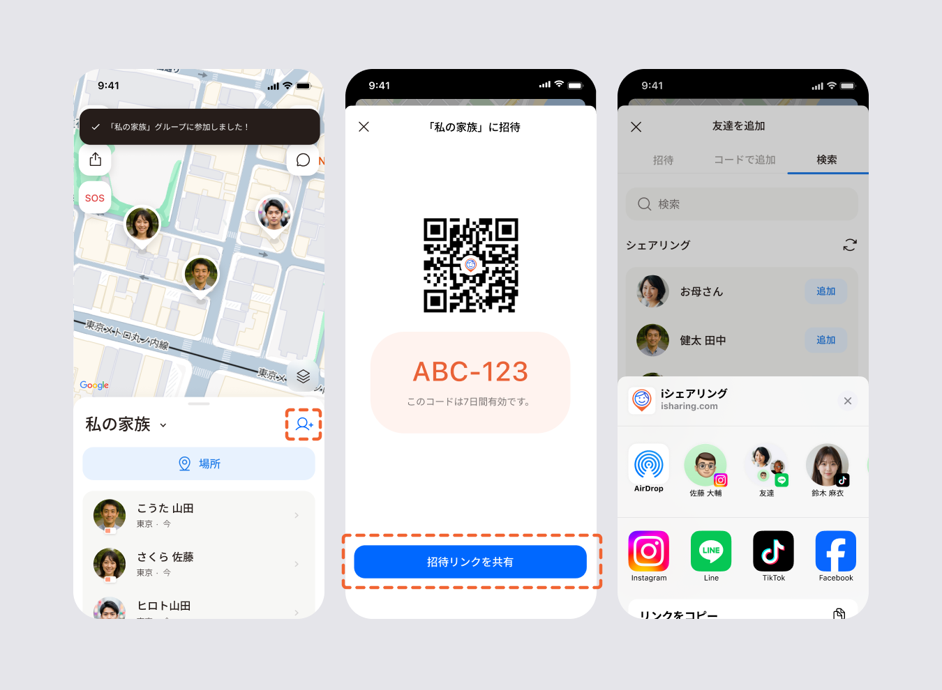 家族を招待する3画面: グループの選択、QRコードとともに表示された招待コード、招待コードを送るアプリを選ぶ共有画面