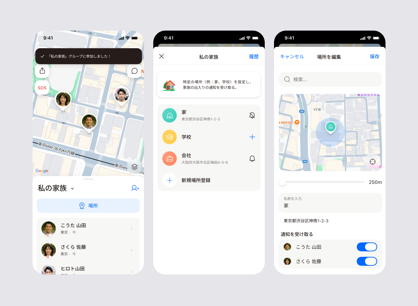 グループの場所を設定する3画面: グループの「場所」を開く、場所を追加する、メンバーごとに通知の受け取りを切り替える設定画面