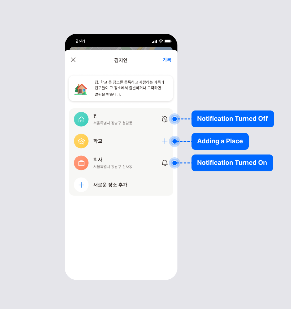 알림이 꺼진 장소, 장소 추가 버튼, 알림이 켜진 장소의 위치를 각각 표시한 친구의 장소 목록 화면