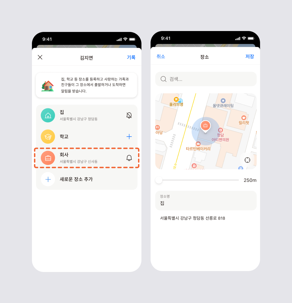 장소를 수정하는 두 화면: 목록에서 장소 선택, 지도와 반경 조절 바, 주소가 있는 장소 편집 화면