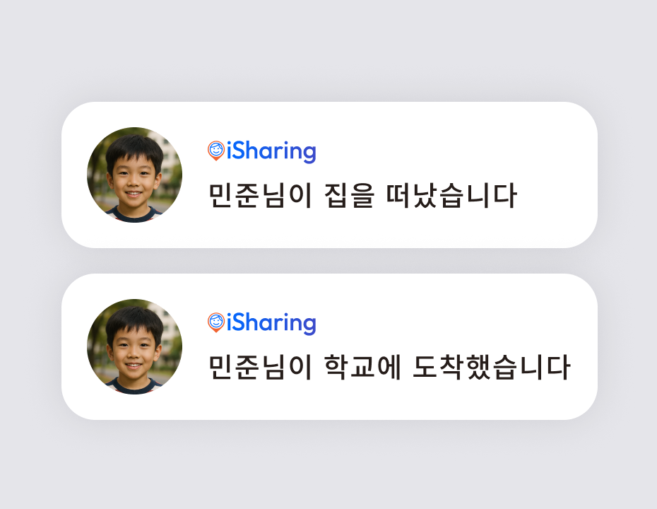 '민준님이 집을 떠났습니다', '민준님이 학교에 도착했습니다' 문구가 표시된 아이쉐어링 장소 알림 푸시 화면