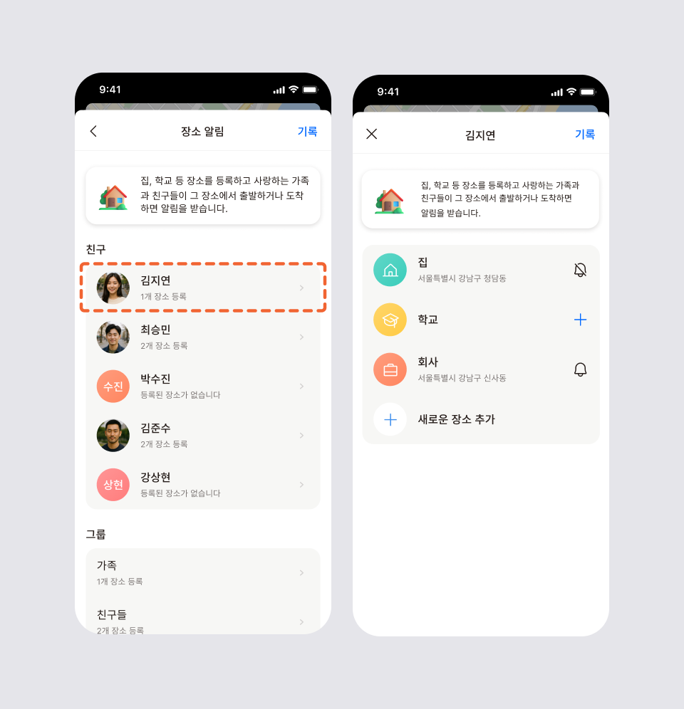 장소를 추가하는 두 화면: 장소 알림 목록에서 친구 선택, 집·학교·회사와 '새로운 장소 추가'가 있는 해당 친구의 장소 목록