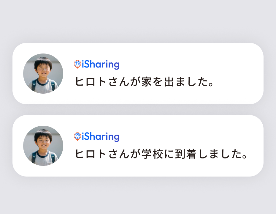 「ヒロトさんが家を出ました。」「ヒロトさんが学校に到着しました。」と表示されたiシェアリングの場所通知