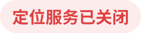 定位服务已关闭