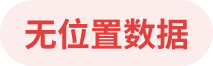 无位置数据