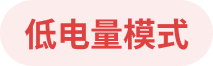 低电量模式