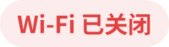 Wi-Fi 已关闭