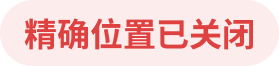 精确位置已关闭