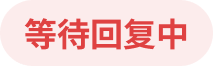 等待回复中