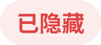 已隐藏