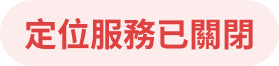 定位服務已關閉