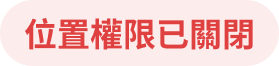 位置權限已關閉