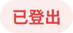 已登出
