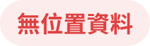 無位置資料